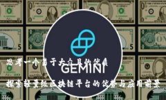 思考一个易于大众且的优质探索轻量级区块链平