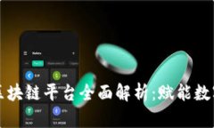 京东数科区块链平台全面解析：赋能数字经济未
