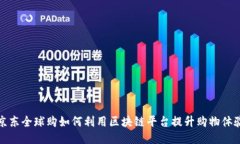 京东全球购如何利用区块链平台提升购物体验