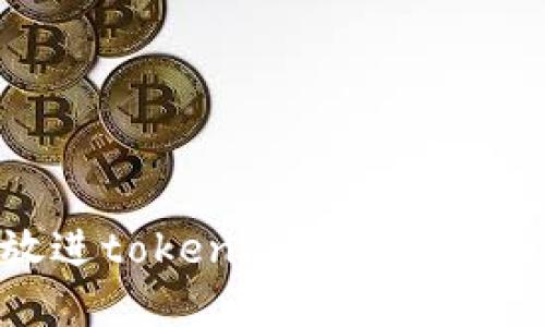 思考一个易于大众且的，放进tokenim交易密码忘了怎么办？详解找回方式
