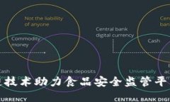 区块链技术助力食品安全监管平台构建