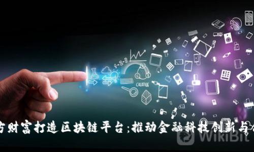 东方财富打造区块链平台：推动金融科技创新与合作