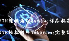 如何将ETH转换为Tokenim：详尽指南如何将ETH轻松转