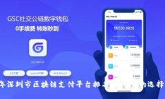 2023年深圳市区块链支付平台排名：前瞻性的选择
