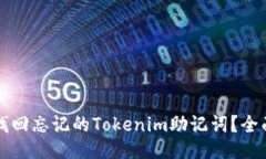 如何找回忘记的Tokenim助记词？全面指南
