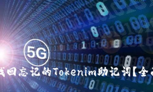 如何找回忘记的Tokenim助记词？全面指南