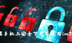 如何在苹果手机上安全下载并使用imToken钱包？