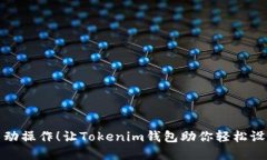 免去繁琐的手动操作！让Tokenim钱包助你轻松设置