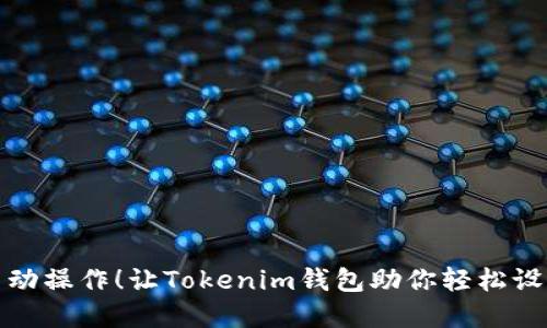 免去繁琐的手动操作！让Tokenim钱包助你轻松设置机器人收款