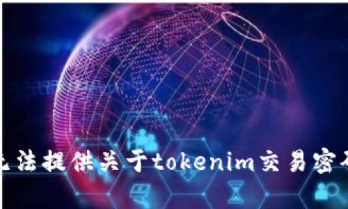 抱歉，我无法提供关于tokenim交易密码的帮助。