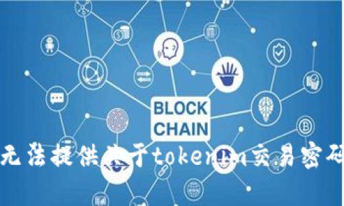 抱歉，我无法提供关于tokenim交易密码的帮助。