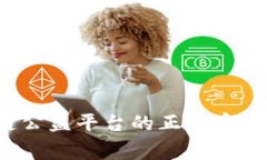 创新与挑战：云创区块链公益平台的正式启动，
