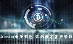 解锁Tokenim电子钱包：你的数字资产管理新伙伴