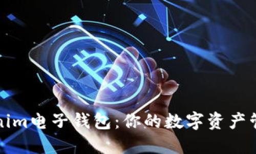 解锁Tokenim电子钱包：你的数字资产管理新伙伴