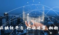 中国合法的DCM区块链平台：打破迷雾，拥抱未来