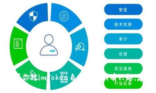 内容涉及特定公司或产品可能不准确或更新不及时。如果你对imToken自带交易所有兴趣，建议查看他们的官方网站或最新公告以获取第一手信息。