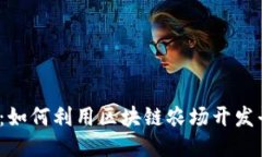 挑战传统农业：如何利用区块链农场开发平台开