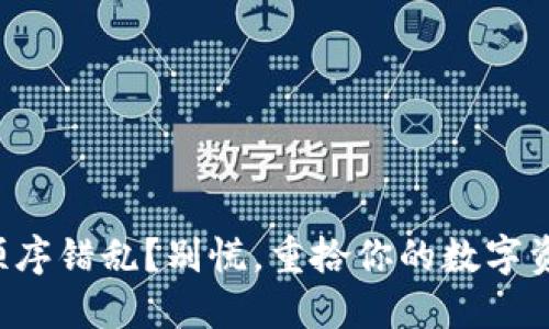 助记词顺序错乱？别慌，重拾你的数字资产之路！