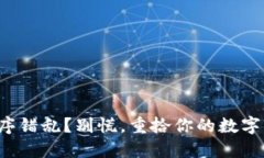 助记词顺序错乱？别慌，重拾你的数字资产之路