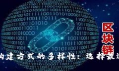 bilai区块链平台构建方式的多样性: 选择最适合你