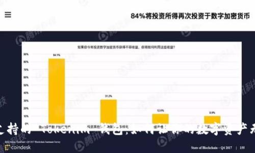 TRC20 支持的 Tokenim 钱包：如何让你的数字资产无懈可击？