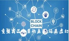 区块链：重塑商品交易的未来，还是虚幻的泡沫