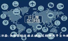 颠覆游戏体验：你准备好迎接区块链高频游戏平