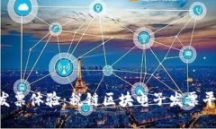 重新定义你的发票体验：税链区块电子发票平台