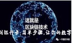 “imToken提现到银行卡：简单步骤，让你的数字资