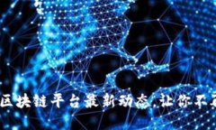 如何掌握IBM区块链平台最新动态，让你不再落后