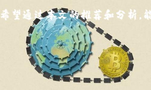    区块链交易平台：速度与易用性双重挑战，你准备好面对了吗？  / 

 guanjianci  区块链, 交易平台, 用户体验  /guanjianci 

引言：数字货币的新时代
随着区块链技术的飞速发展，数字货币已经成为人们生活中不可或缺的一部分。许多人希望利用这种新兴技术进行投资和交易，但市场上鱼龙混杂，各种平台的出现让人目不暇接。在这个过程中，交易速度与用户体验成为了选择平台时的两大关键因素。但是，如何才能在众多平台中找到既快速又易于使用的交易场所呢？本篇文章将为你提供一些实用的建议和深入的分析，助你迈向区块链交易的成功之路。

交易速度的重要性
在区块链交易中，速度无疑是一个非常重要的因素。这里不仅仅指的是你下单到成交的时间，还包括你进行转账、提现等一系列操作的速度。在数字货币的世界里，价格波动非常频繁，一个信息的延迟可能会意味着巨大的经济损失。因此，选择一个交易速度快的平台，对于任何一位交易者来说都是至关重要的。

易用性与用户体验
即便一个平台的交易速度很快，如果用户在使用过程中感觉复杂、操作不便，那也会大大降低其吸引力。用户体验不仅涵盖了界面的友好程度，还包括交易的流畅性、客服的响应速度以及整体的使用环境。一个优秀的交易平台应该让每一位用户都能顺畅操作，无论他们的数字货币知识储备如何。

顶级平台推荐
根据当前市场的评测和用户反馈，我们将向你推荐几个在速度和易用性上表现卓越的平台。这里需要强调的是，不同的交易所可能在不同的地区或特定的币种上有不同的表现，因此在做选择时请务必结合自身的需求进行判断。

1. Binance（币安）
作为全球最大的数字货币交易所之一，Binance以其出色的交易速度和流畅的用户体验而受到广泛青睐。其平台支持多种语言，界面友好，适合各类投资者。Binance的交易引擎能够处理每秒上千笔交易，确保用户能在最佳时机完成交易。此外，它还有强大的手机应用，使得用户能在任何时候随时随地进行交易。

2. Coinbase（币库）
在用户体验方面，Coinbase无疑是个优胜者。该平台以其直观的设计和简单易用的操作流程受到了许多初学者的青睐。尽管Coinbase的交易费用相对较高，但其交易速度和安全性都让人满意。此外，除了交易功能，Coinbase还提供教育资源，帮助新用户快速上手。

3. Kraken（ Kraken）
Kraken以其强大的安全措施和丰富的交易对获得了用户的信任。该平台的操作简便，用户界面整洁，使得刚入门的用户也能轻松上手。同时，Kraken的交易速度也毫不逊色，适合进行日内交易或短期投资。

4. Huobi（火币）
火币在亚洲市场上占据了重要地位，尤其在交易速度和服务质量方面都表现不俗。火币提供了多种交易模式，适应不同类型的投资者，从初学者到专业交易者都可以找到合适的交易方式。另外，火币还通过社区活动和教学支持，帮助新用户更良好的融入数字货币市场。

选平台的注意事项
虽然推荐的平台普遍具有良好的交易速度和用户体验，但在选择时，投资者仍需考虑以下几个方面：首先是平台的安全性，确保你的资金得到合适的保护；其次，查看所交易的币种是否符合你的需求；最后，了解平台的手续费结构，以便做好预算。

总结
在这个数字化飞速发展的时代，区块链交易平台如雨后春笋般涌现。虽然各个平台都有其独特的优势与不足，但选择一个交易速度快且易于使用的平台对于每个用户来说都是至关重要的。希望通过本文的推荐和分析，能够帮助你在众多平台中找到最适合自己的交易所，开启一段成功的数字货币投资旅程。

最后，无论选择哪个平台，始终保持谨慎和理性的心态。在这个新兴的市场中，知识和经验往往是你最有力的武器。祝好运！

（注：以上内容为示例，不构成投资建议，用户应自行判断和选择适合自己的交易平台。）