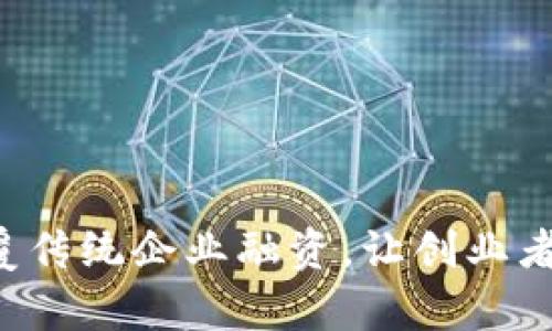 区块链如何颠覆传统企业融资，让创业者不再孤军奋战？