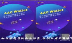区块链如何颠覆传统企业融资，让创业者不再孤