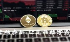 解锁imToken签名的奥秘：让您的数字资产管理不再