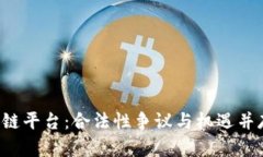 开设区块链平台：合法性争议与机遇并存的挑战