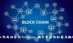 如何成功签约Tokenim：揭示背后的秘籍与挑战