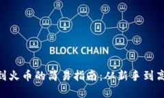 Tokenim提现到火币的简易指南：从新手到高手的步