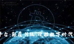 区块链OTT平台：颠覆传统，迎接数字时代的视听