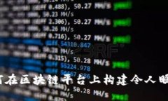 解放你的创意：如何在区块链平台上构建令人瞩