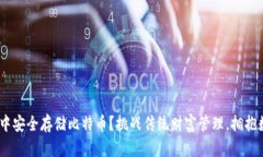 如何在imToken中安全存储比特币？挑战传统财富管