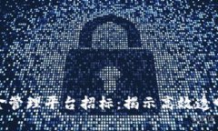  dianzi 区块链资金管理平台招标：揭示高效透明的