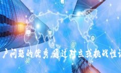 思考一个能解决用户问题的优秀，通过对立或挑