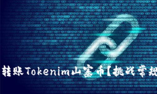 如何安全高效地转账Tokenim山寨币？挑战常规，掌握转账技巧！