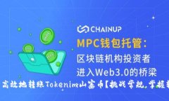 如何安全高效地转账Tokenim山寨币？挑战常规，掌