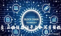打破信任壁垒：区块链存证平台如何重塑数字资