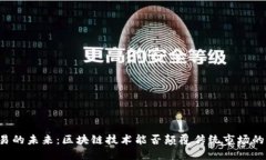 艺术品交易的未来：区块链技术能否颠覆传统市