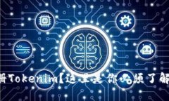 想要轻松注册Tokenim？这里是你必须了解的全部秘