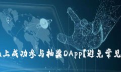 如何在ImToken上成功参与抽奖DApp？避免常见失误，