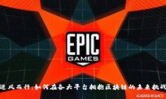 逆风而行：如何在各大平台拥抱区块链的未来挑