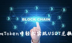 打破局限：如何在imToken中轻松实现USDT兑换人民币